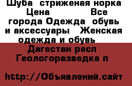 Шуба, стриженая норка › Цена ­ 31 000 - Все города Одежда, обувь и аксессуары » Женская одежда и обувь   . Дагестан респ.,Геологоразведка п.